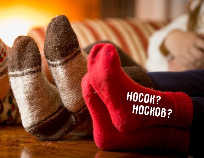 Тапок или тапка как правильно в единственном. Носок или носков. Носки реклама. Носки со словами. Ассоциации с носками.
