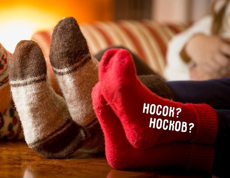 Нет носок или носков?