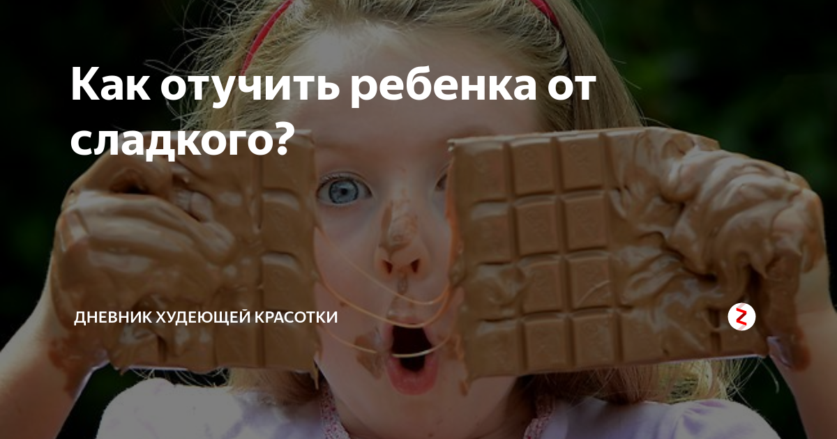 Как отучить ребенка от сладкого. Как отучить ребенка от сладкого