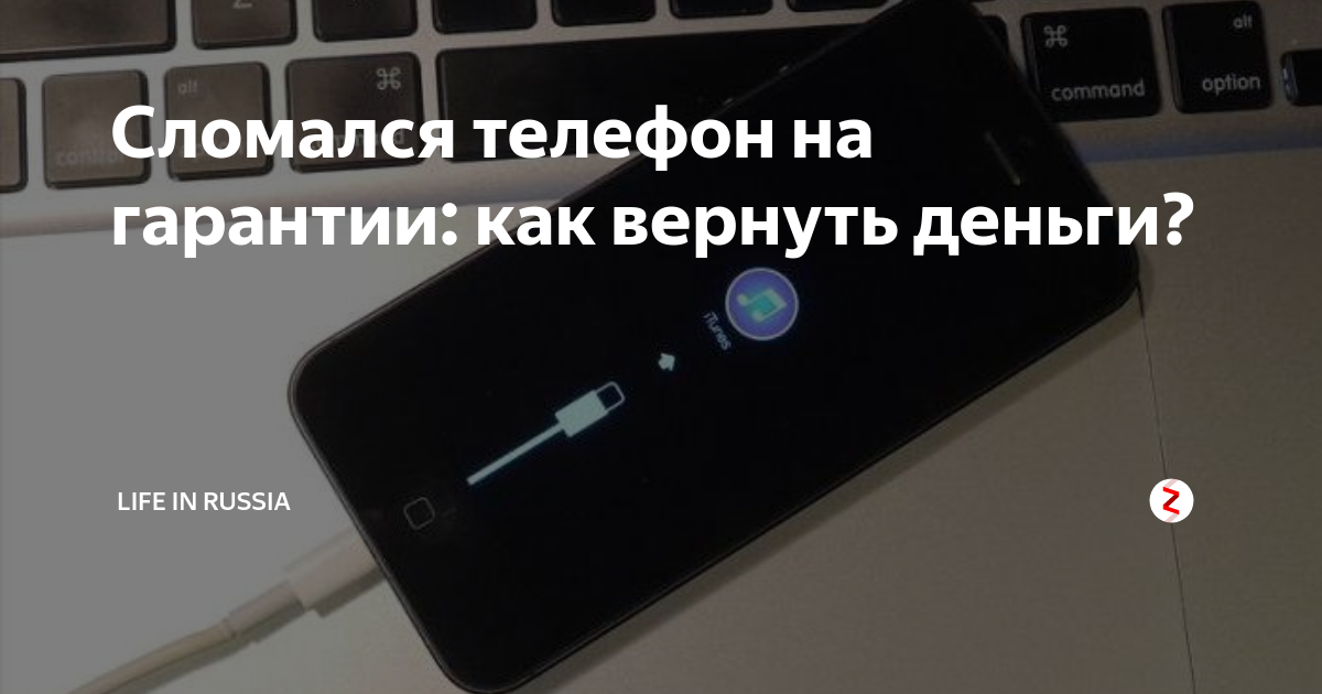 Сдать телефон не понравился. Сломался телефон на гарантии. Гарантия на смартфон. Телефон сломался фото по гарантии. Разбился телефон как восстановить фото.