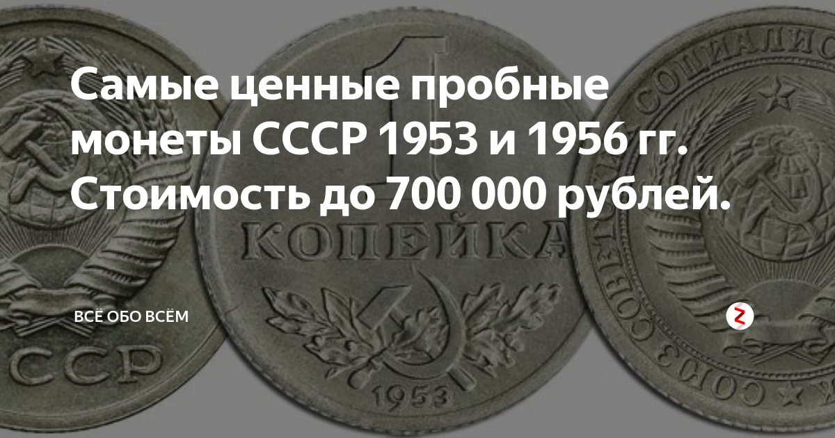 Самые редкие и дорогие монеты СССР Быть Добру Дзен