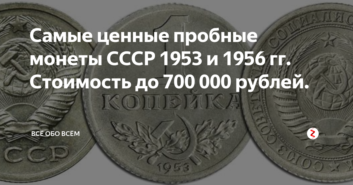 Ценные монеты ссср. Пробные монеты СССР 1953 И 1956. Ценные монеты СССР ценные монеты СССР. Пробный чекан монет СССР. Самые ценные монеты СССР стоимость.