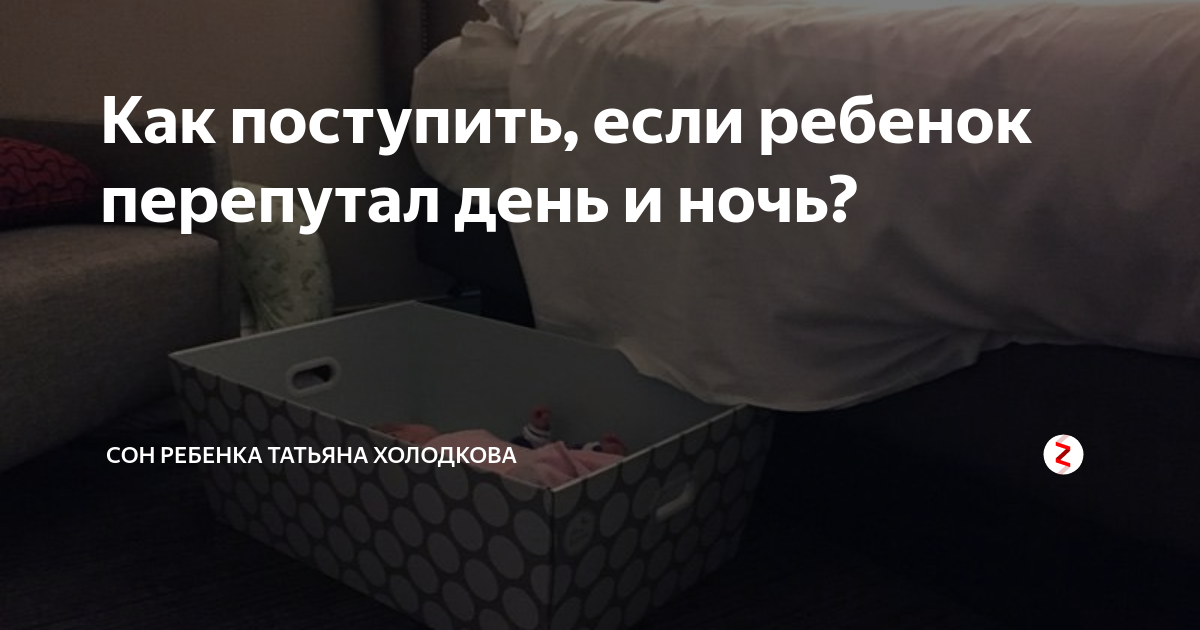 Перепутал день с ночью