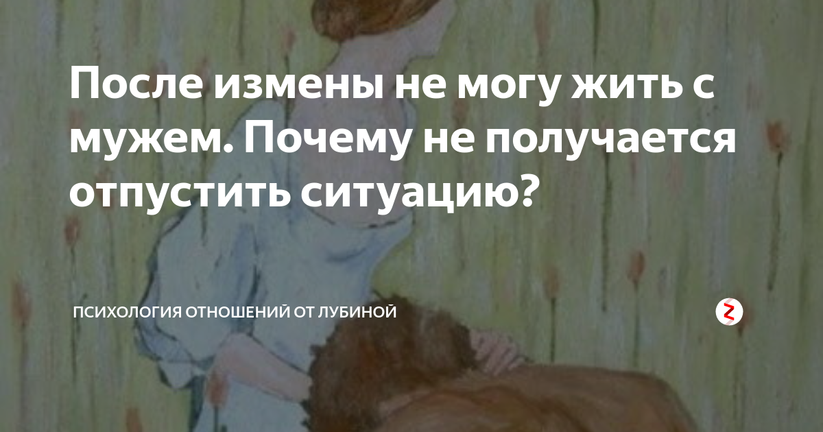 Не получается отпустить. После измены. После измены мужа. Жизнь после измены мужа. Жить после измены.