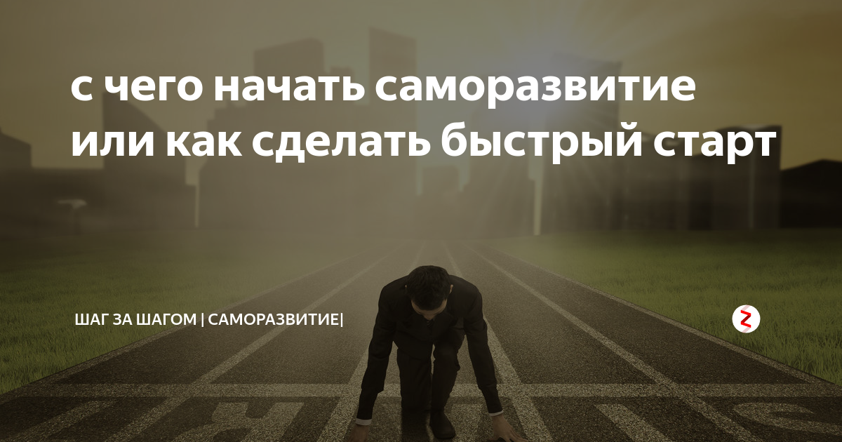 С чего начать саморазвитие девушке план пошагово с нуля самостоятельно