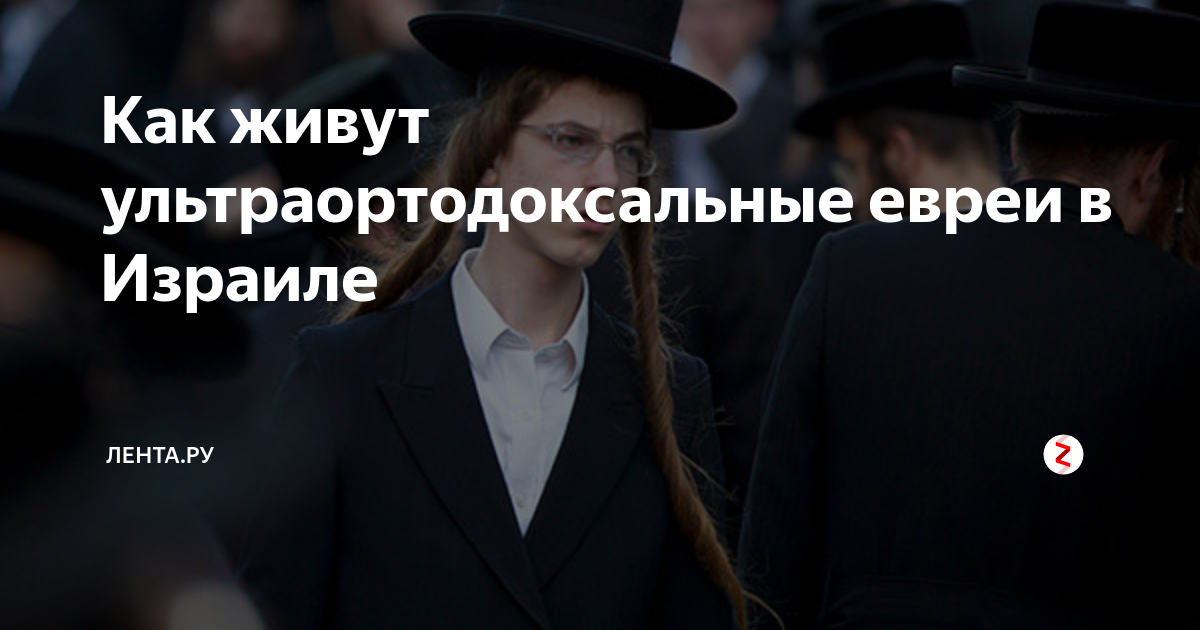 как живут ультраортодоксальные евреи