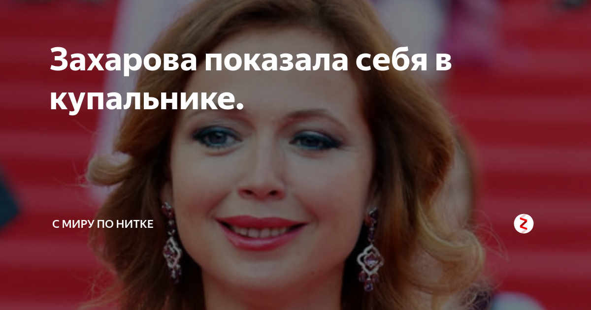 Захарова показала себя в купальнике.