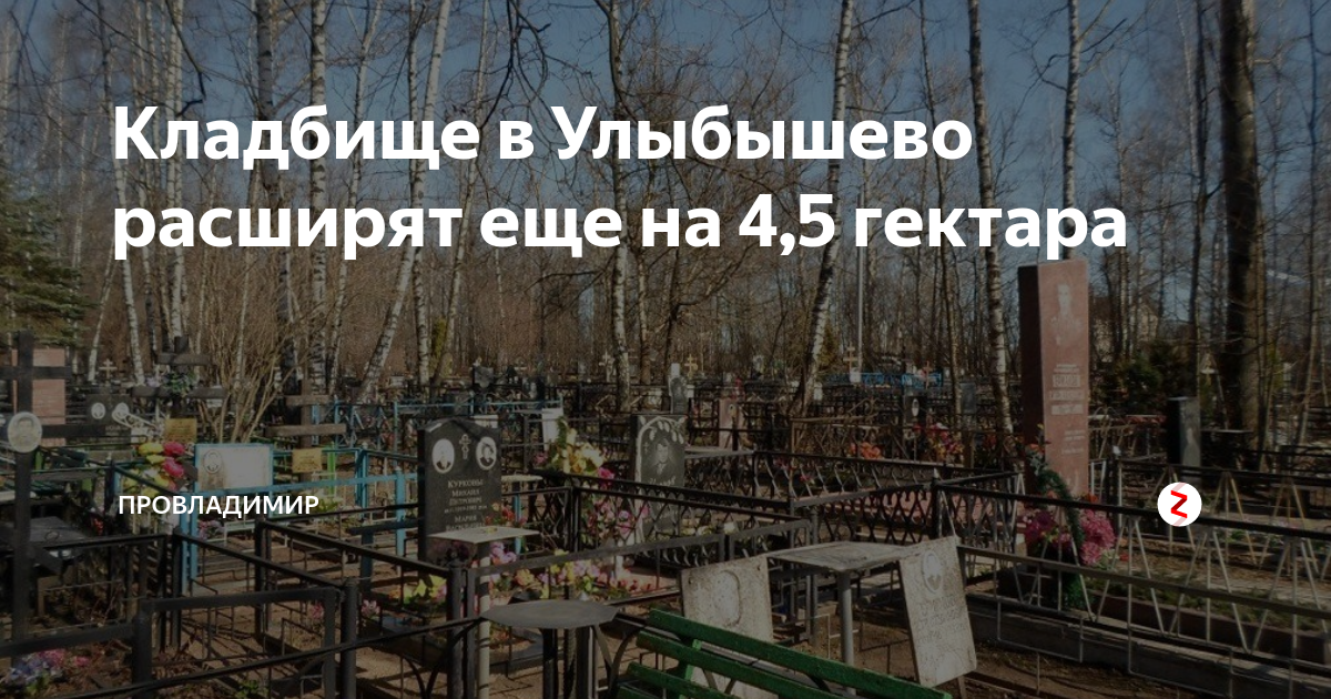 Схема кладбища улыбышево во владимире