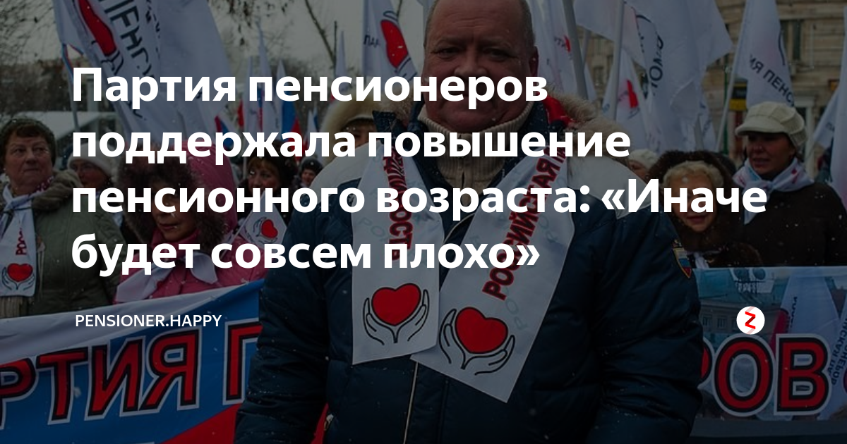 Партия пенсионеров поддержала повышение пенсионного возраста: «Иначе ...