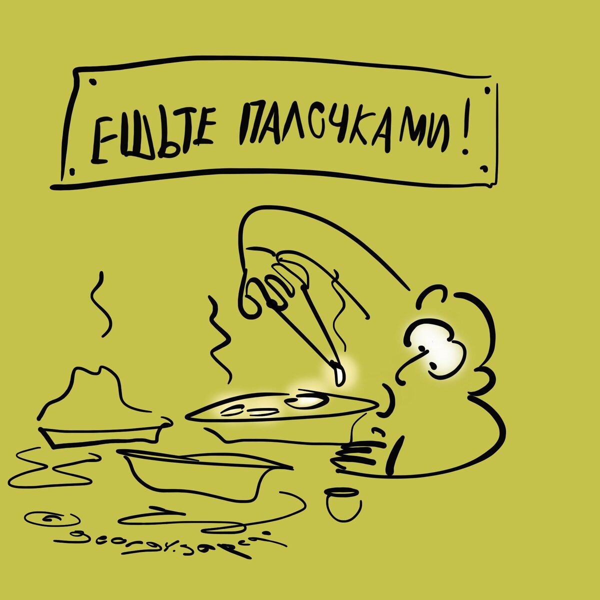 Ешьте палочками!