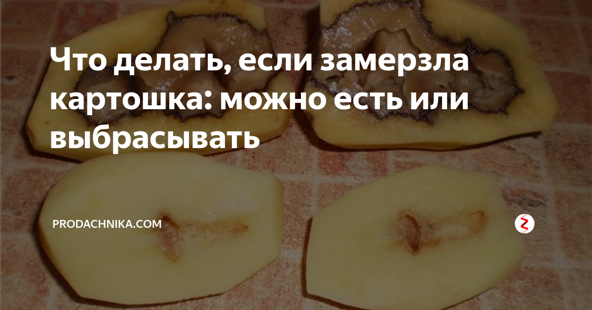 Ответы centerforstrategy.ru: Если картошка замерзла, можно ли ее как-то все-таки употребить в пищу?