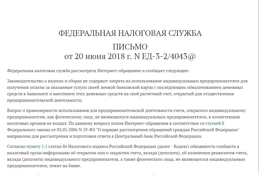 Налоговая разрешила ИП получать оплату на личную банковскую карту | Заметки  провинциального юриста | Дзен