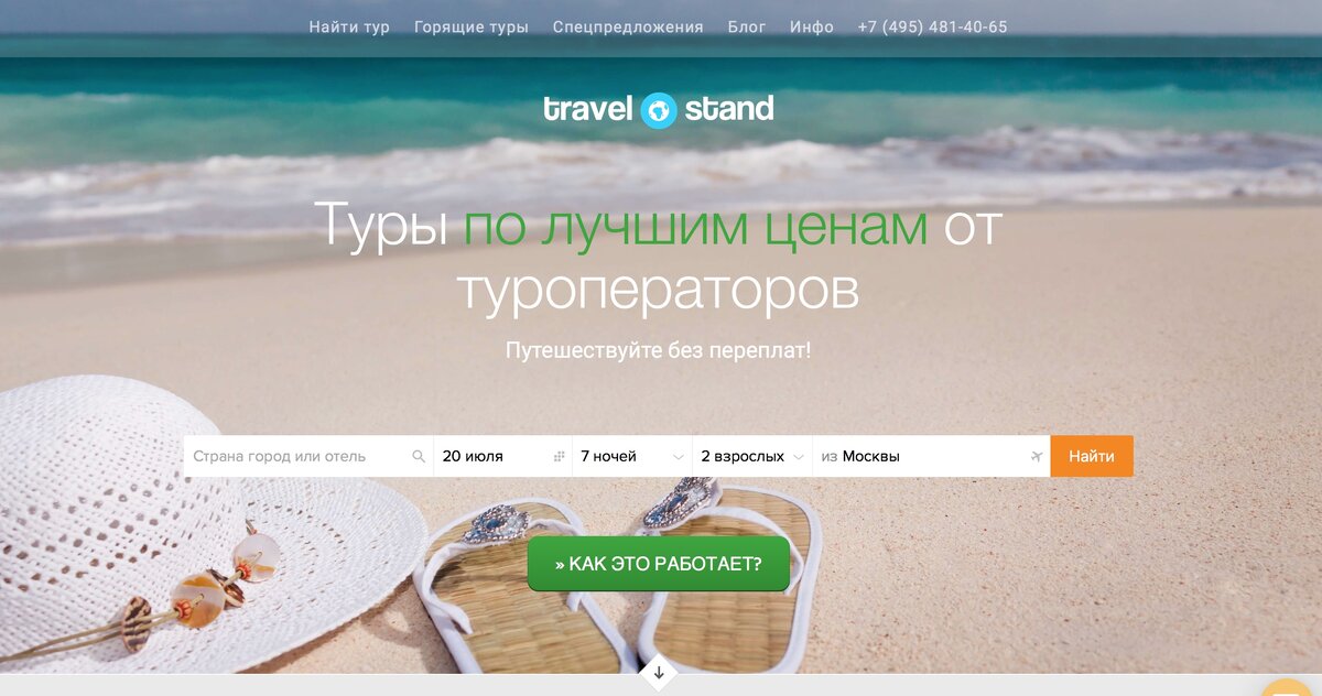 Скрин главной страницы агрегатора туров TravelStand.ru