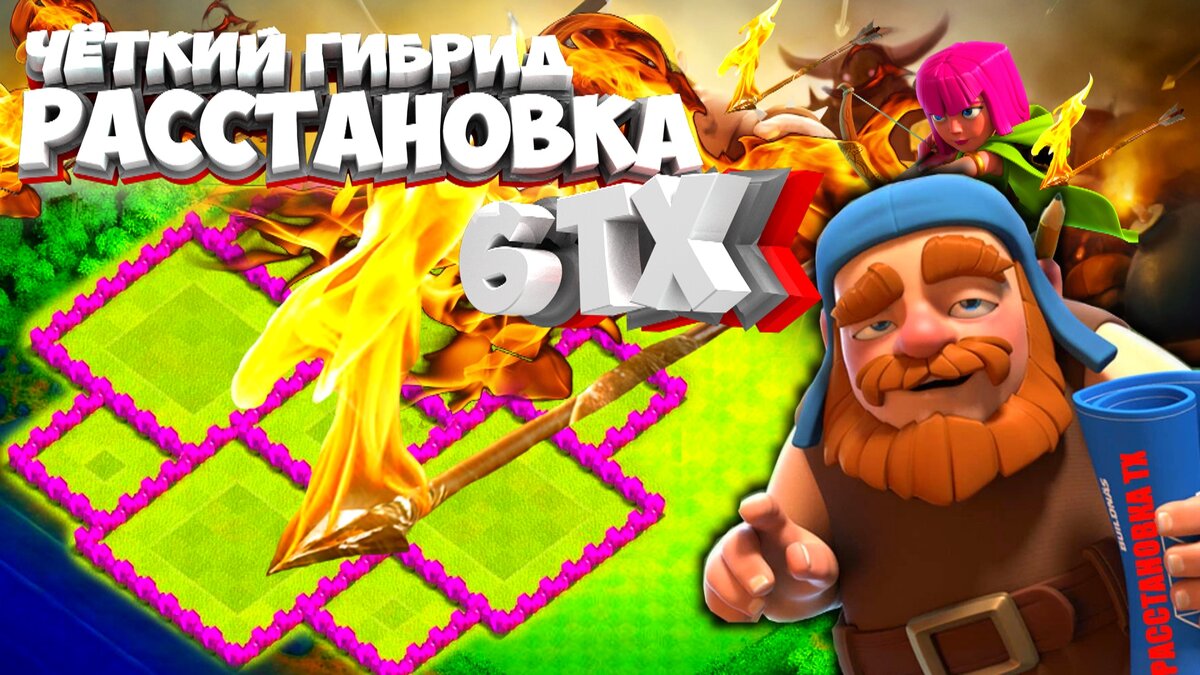 Расстановка 6 ТХ | ЧЕТКАЯ ГИБРИДНАЯ БАЗА Clash of Clans | РАССТАНОВКА ТХ |  Дзен