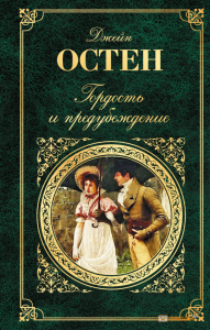 2. Джейн Остин «Гордость и предубеждение»