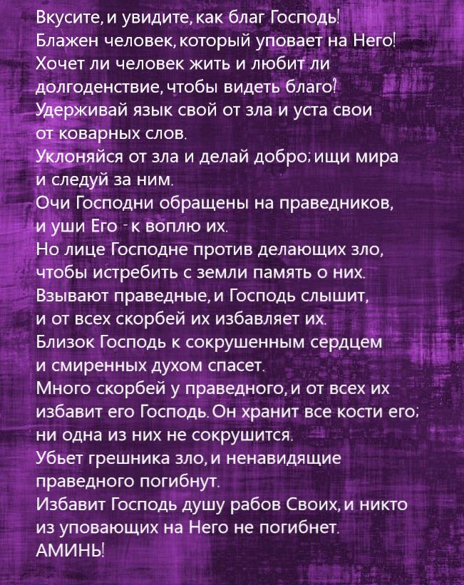 Много скорби праведным. Молитва о долгой и счастливой жизни. И увидите как благ Господь. Вкусите и увидите как благ Господь. Мноного скорбей у праведного.