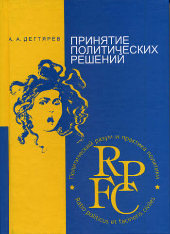 Дегтярёв А.А., Принятие политических решений, М., «КДУ», 2004 г.
