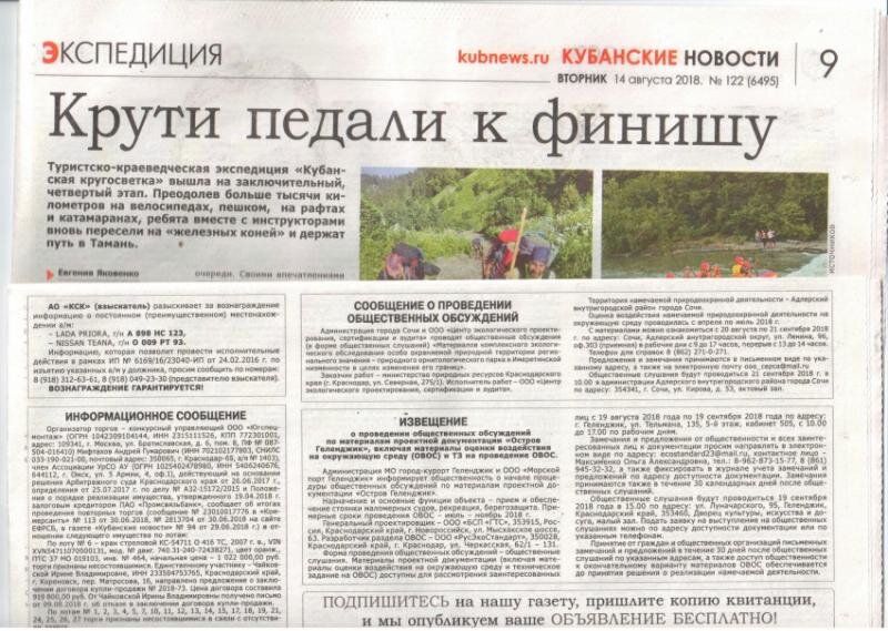 Однако, как выяснилось, объявление о проведении общественных слушаний от имени администрации и ЦЭПСЫ было опубликовано 14 августа, то есть на неделю раньше, чем Пахомов подписал постановление!Это как такое возможно? Хвост виляет собакой? Пахомов увидел в газете объявление и быстренько издал постановление, так как некто от лица администрации города Сочи уже объявил о проведении слушаний? Кто этот некто, публикующий объявления вперед батьки мэра? Нет ли в этих действиях состава какого-нибудь правонарушения?
