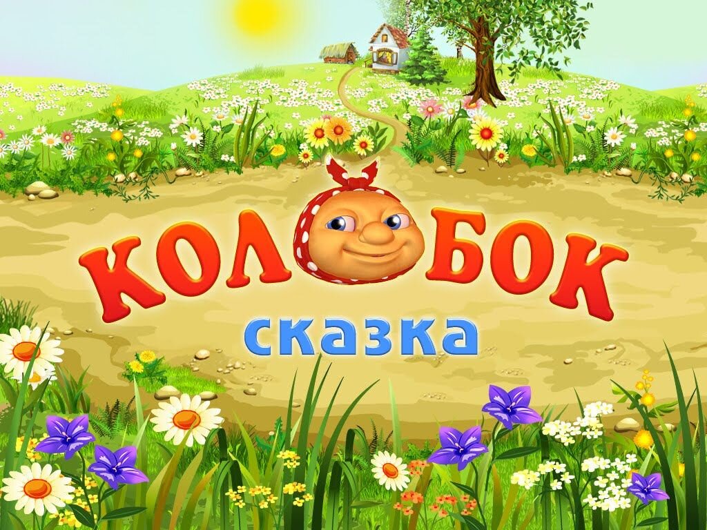 Сказка с картинками слушать колобок