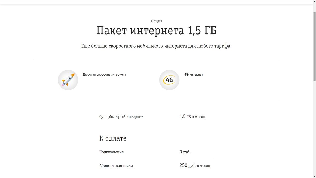 Платная услуга "Пакет интернета 1,5 ГБ"