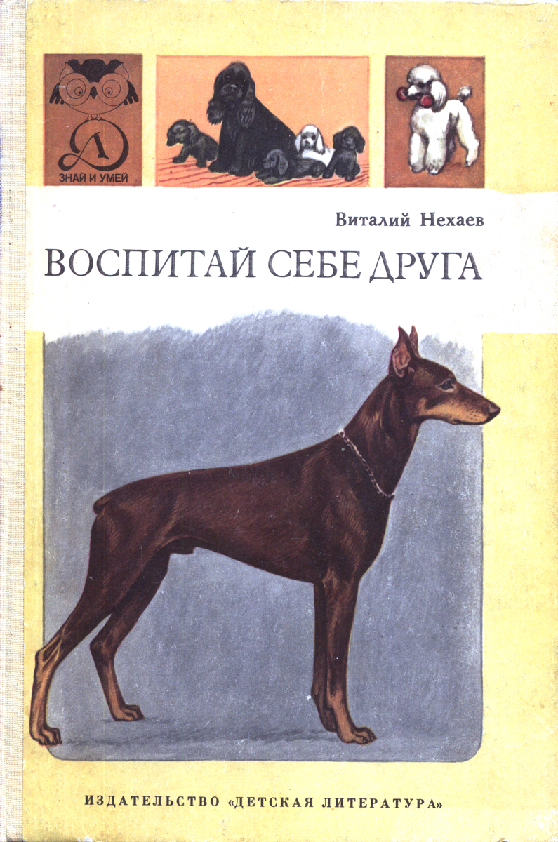 Виталий Нехаев "Воспитай себе друга", М.; "Детская литература", 1991.