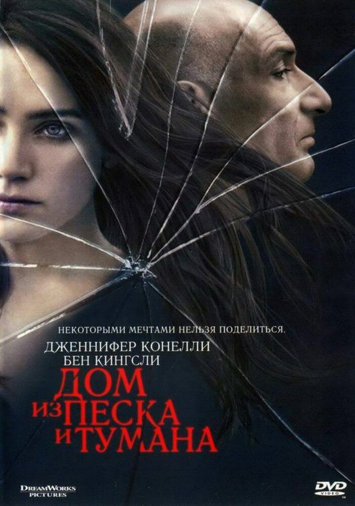 Постер к фильму "Дом из песка и тумана" 