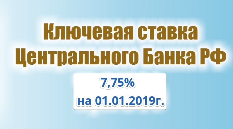 Ключевая ставка Центробанка 