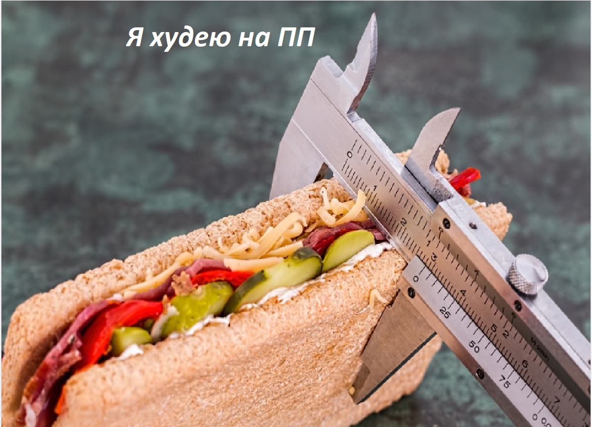 Я худею на ПП: источник фото https://pixabay.com