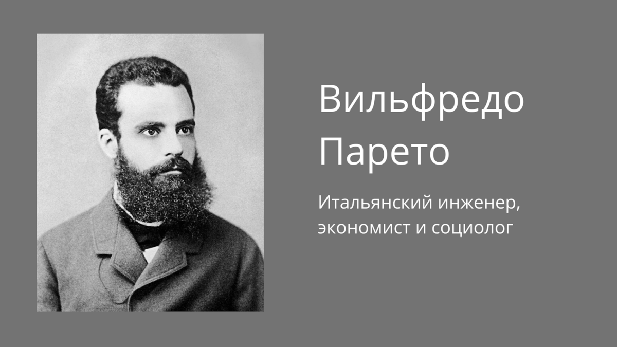 Презентация вильфредо парето