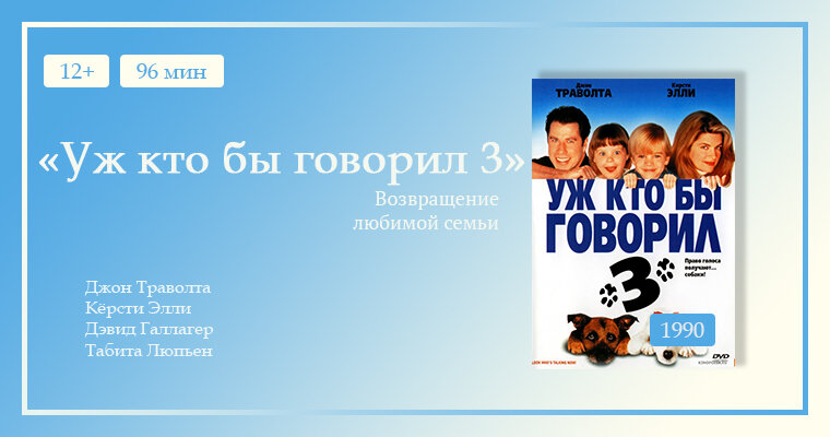 Уж кто бы говорил - 3
