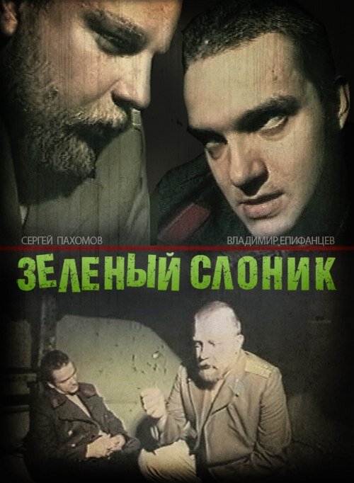 Культовое отечественное кино, первый и лучший фильм с Владимиром Епифанцевым в главное роли.
