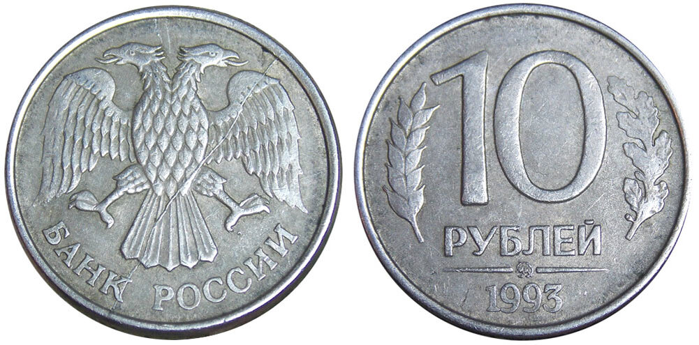 Сколько стоят рубли 1993 года. Монета 10 рублей 1993 года ЛМД. 10 Рублевая монета 1993 года. 10 Рублей 1993 года редкие монеты. 10 Рублей 1993 года ЛМД магнитная.