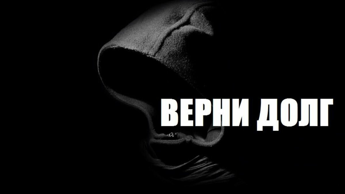 Долг подобен. Верни долг. Долг надпись. Верните долги картинки. Отдай долг.