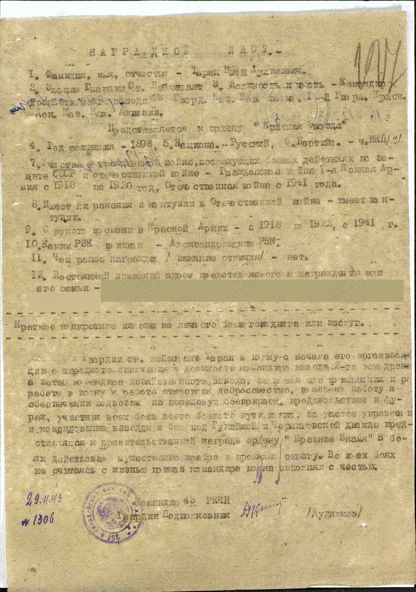 Наградной лист гв. ст.лейтенанта, командира хозяйственного взвода  43 гв. каз. кп 12 гв. каз. кд 4 УкрФ ( 43 гв. каз. кп,	12 гв. каз. кд,	4 УкрФ, 12 гв. кд). Орден Красной звезды, 29.11.43 г.