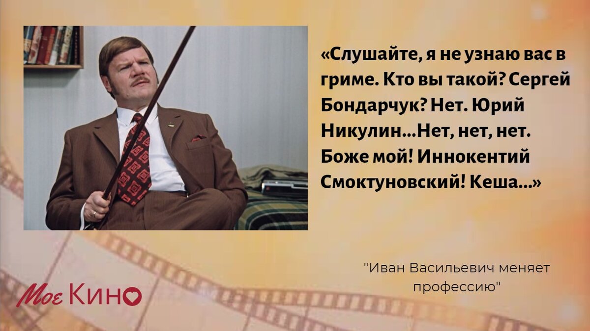 Не знаю есть ли. Я не узнаю вас в гриме. Я не узнаю вас в гриме цитата. Не узнаю вас в гриме Иннокентий. Фразы из фильма Иван Васильевич меняет профессию.