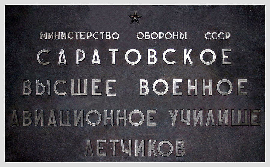 саратовское высшее авиационное училище летчиков. саратовское летное училище. саратовское летное училище. сызранское высшее военное авиационное училище лётчиков. саратовское высшее военное авиационное училище лётчиков.