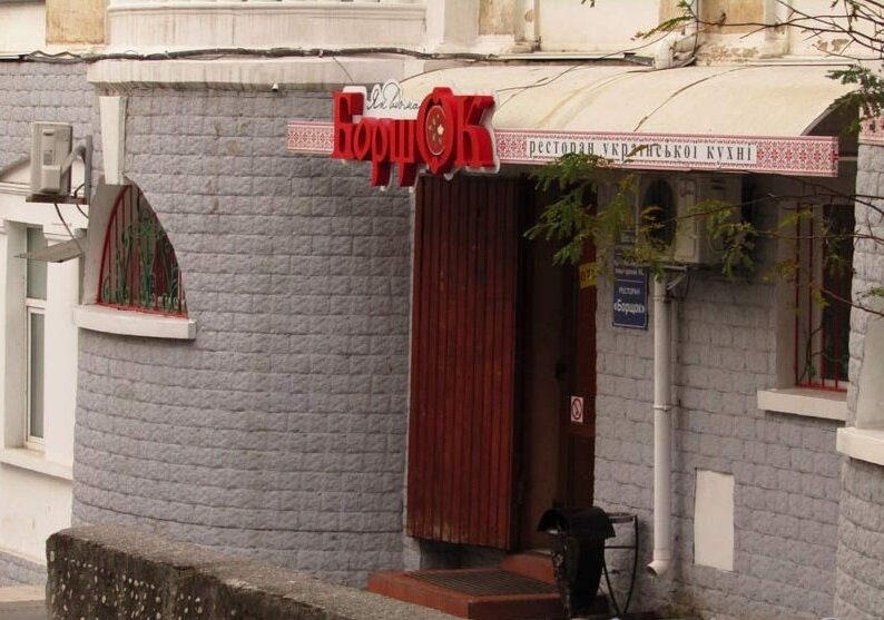 Отзыв о Кафе "Борщок" (Россия, Севастополь) Украинский колорит в центре Севастоп