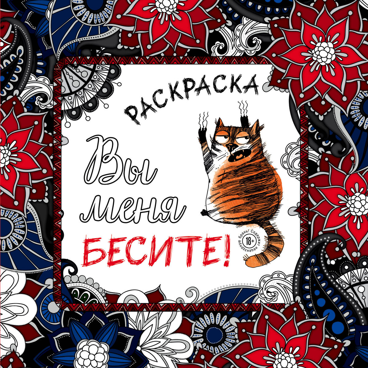 Антистресс раскраска N1 *Вы меня бесите*