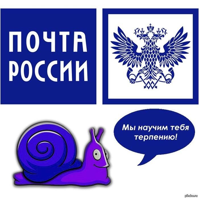 Почта России - это уже мем.  Синоним медлительности и необязательности. Но руководство компании это совершенно не волнует