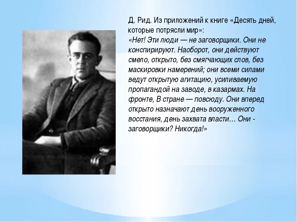 Они действуют. Джон Рид десять дней которые потрясли мир. Дж. Ридом. Оценка событий октября 1917. Октябрь 1917 оценки.