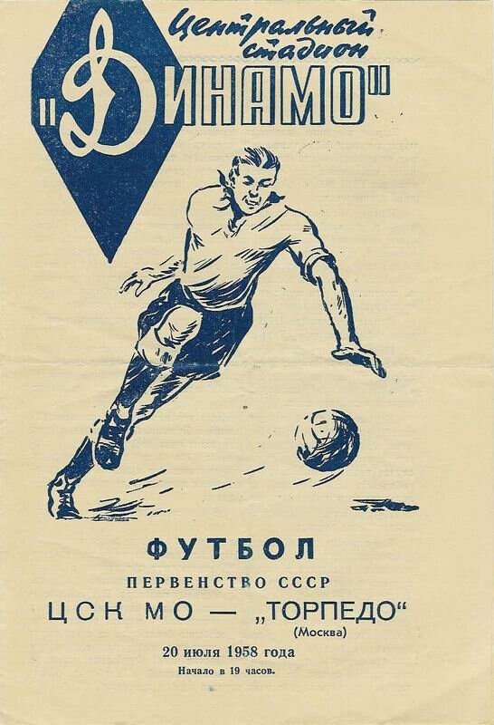 Футбольный плакат СССР. Фото из открытых источников.