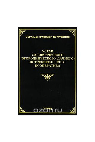 Устав производственного кооператива образец