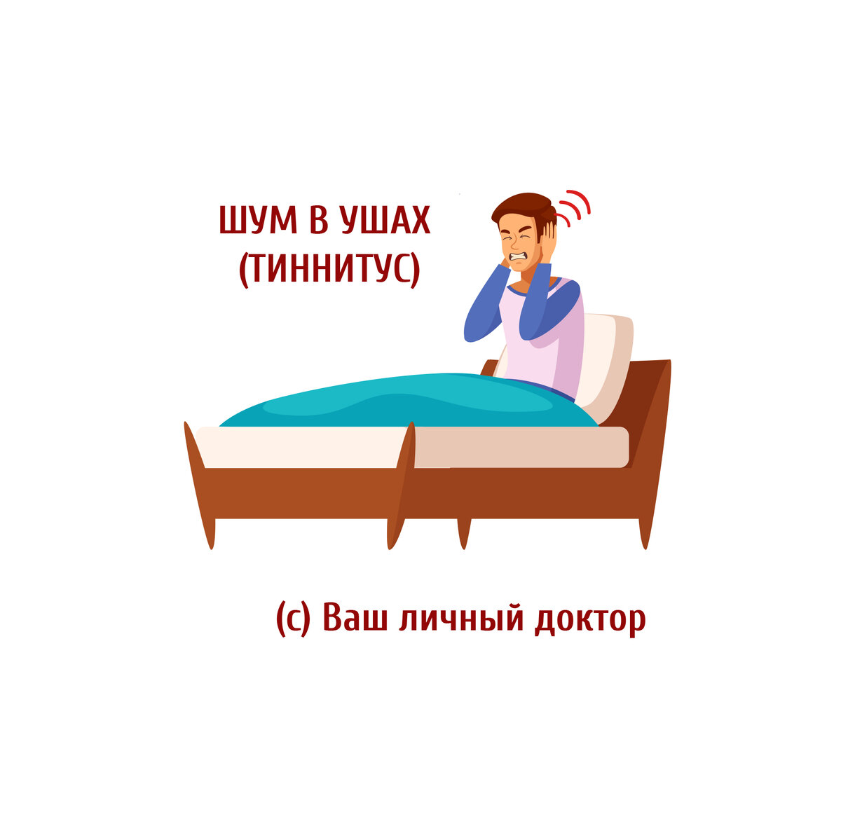 Шум в ушах перед сном