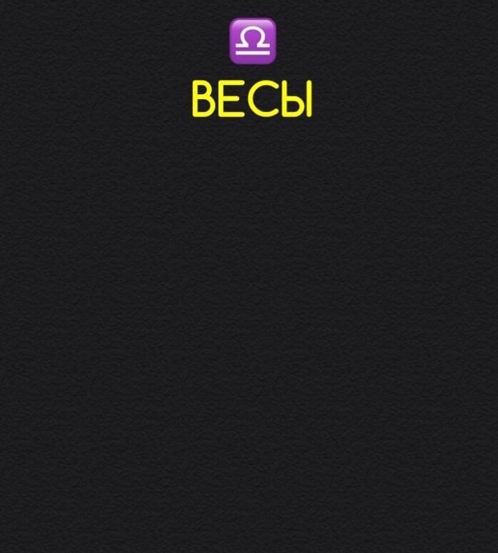 Весы 8 марта