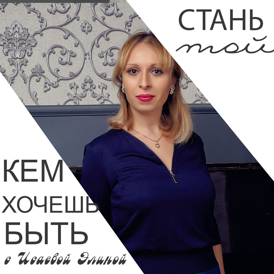 Элина Исаева греческий психолог, мотивационный тренер