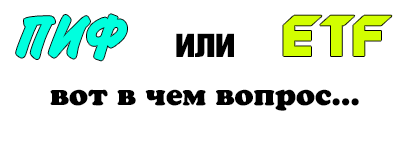 
🔹Exchange Traded Fund (ETF) - биржевой инвестиционный фонд или фонд, торгуемый на бирже
🔹Паевый Инвестиционный Фонд (ПИФ)
⠀
Чтобы обезопасить свои вложения от обесценивания, следует вкладывать их в ценные бумаги.
⠀
📌ETF - отличное решение для многих частных инвесторов. Вы покупаете уже готовый набор каких-то ценных бумаг и покупая одну акцию фонда, вы покупаете часть этого набора. Т.е. владеете всем, но по чуть-чуть. Та самая диверсификация!
⠀
✔️При покупке вы формируете капитал в долларах, что на долгом сроке выгоднее, чем в рублях.
✔️В состав фонда могут входить компании, которые занимаются офисной, промышленной, отельной, жилой или даже медицинской недвижимостью.
Этот инструмент отлично подходит для пассивного инвестирования. За меня это делает портфельный управляющий.
⠀
📌Давайте сравним эти два инструмента коллективных инвестиций
⠀
Чем они похожи?
✅ Деньги инвесторов объединены в общий пул и вкладываются в определенный набор активов — акции, облигации и др.;
✅ Распределением активов фондов занимается Управляющая компания;
✅ ПИФы и ETF обеспечивают очень широкую диверсификацию вложений;
✅ Низкий порог входа;
✅ Широкая диверсификация.
Например, самый известный ETF - Spdr S&P 500 (SPY). Купив один ETF меньше, чем за $300 вы будете владеть акциями 500 крупнейших компаний США.
⠀
Отличия
❌ ETF обладают высокой ликвидностью и торгуются внутри дня, а вот погашение ПИФ может занять до 15 дней;
❌ Цена акций ETF меняется в течение торгового дня. Цена пая ПИФа рассчитывается в конце дня на основе стоимости чистых активов фонда;
❌ Паи нужно покупать у УК, продавать ей же. ETF приобретаются и продаются на бирже, как обычные акции. Сделка совершается с другими инвесторами. Это гораздо удобнее.
❌ ПИФы обычно торгуются в той стране, в которой их создали, а акции ETF могут торговаться на зарубежных биржах;
⠀
✅ETF ликвиднее, надёжнее, точнее отслеживает индекс, намного меньше комиссии, его удобнее покупать и продавать.
✅В составе ETF могут входить компании, доступ к которым получить обычному инвестору не очень просто
⠀
А вы определились с выбором⁉️ Напишите в комментариях🔻