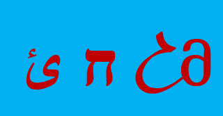 Такие разные и похожие буквы...