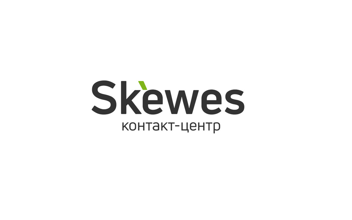 Аналитический контакт-центр Skewes