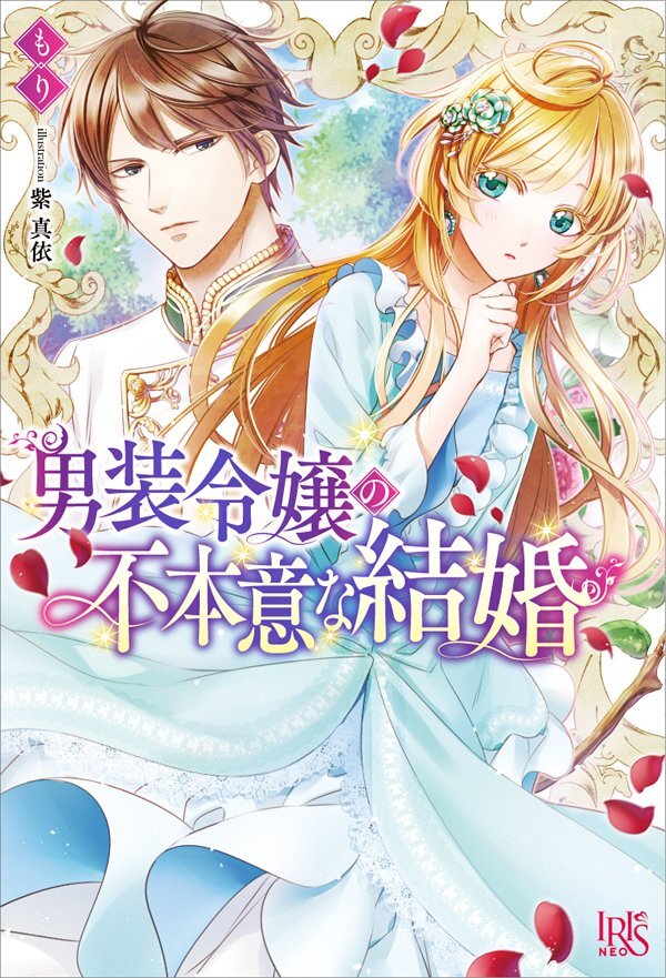 Обложка 1-го тома ранобе