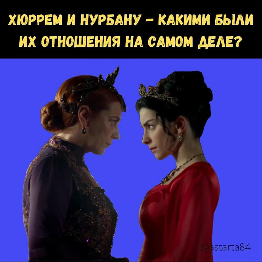 Хюррем и Нурбану 